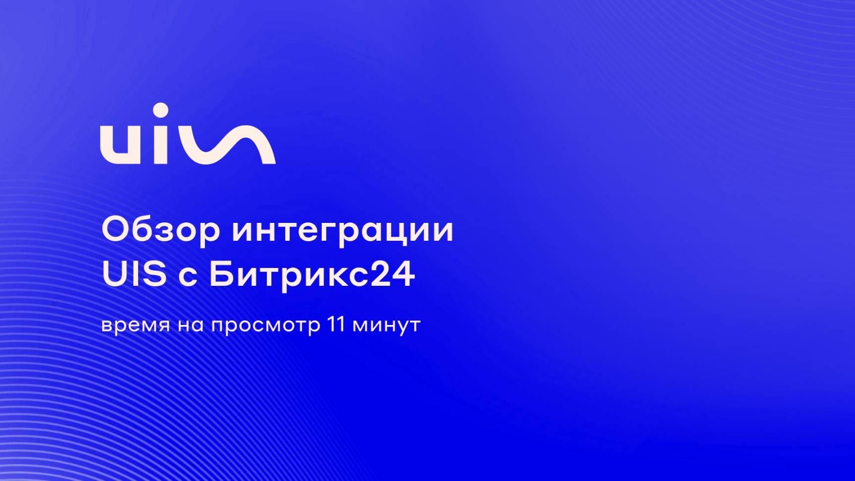 Обзор интеграции UIS с Битрикс24