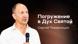 Сергей Поварницин: Погружение в Дух Святой (21 сентября 2025)