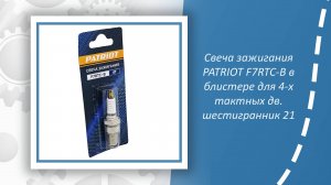 Свеча зажигания PATRIOT F7RTC-B в блистере для 4-х тактных дв. шестигранник 21