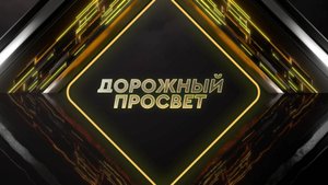 Анонс программы «Дорожный просвет» 23 сентября