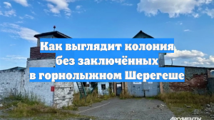 Как выглядит колония без заключённых в горнолыжном Шерегеше
