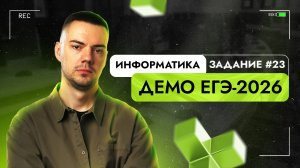 Задание 23 | ЕГЭ по информатике | ДЕМО-2026