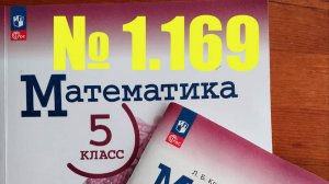 математика 5 класс номер 1.169