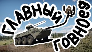 Худший танк в стоке | Обзор на БТР-80А | War Thunder