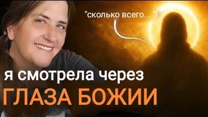 Бог позвoлил мне yвидeть всё его глазами — и то, чтo я yвидeлa, cлoмилo мeня