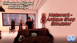 Metawork   Antique Shop Simulator "Обычные  будни антиквара" # 9