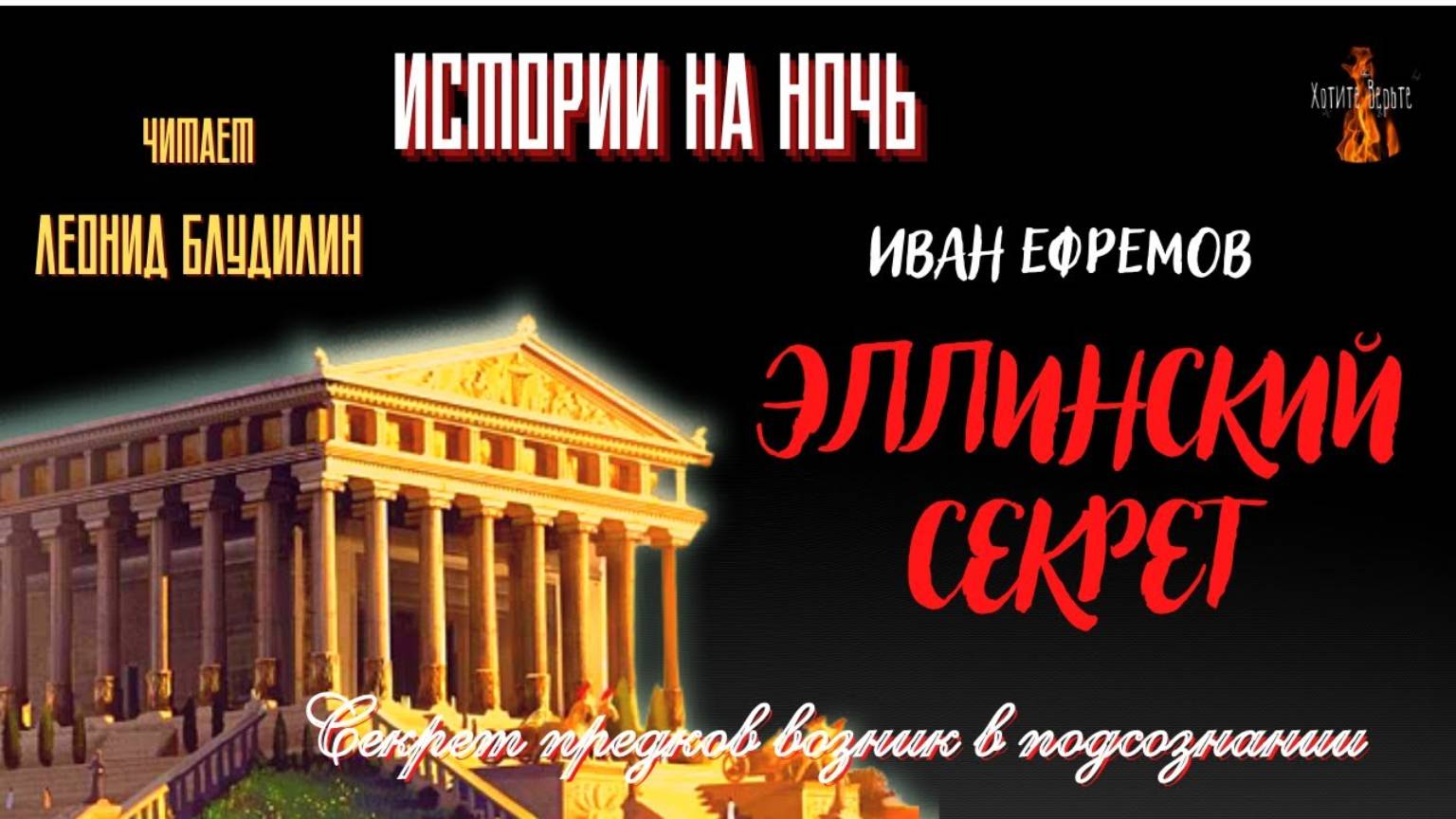 Истории на Ночь: ЭЛЛИНСКИЙ СЕКРЕТ (автор: Иван Ефремов). смотреть онлайн