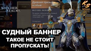 СУДНЫЙ БАННЕР - ТАКОЕ НЕ СТОИТ ПРОПУСКАТЬ | ОБЗОР КЕЙНА | #watcherofrealms #Kaneevent