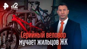 Велосипедный вор терроризирует жильцов нескольких ЖК на юге Москвы