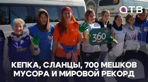 Кепка, сланцы, 700 мешков мусора и мировой рекорд. В Бурятии прошла экологическая акция Эн+ «360»