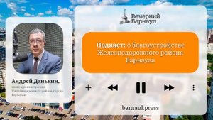 Подкаст: о благоустройстве Железнодорожного района Барнаула