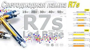 Светодиодная лампа R7S