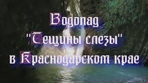 Природа регионов России. Водопады России - водопад «Тещины Слезы» в Краснодарском крае