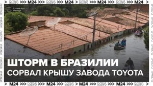 Шторм в Бразилии сорвал крышу завода Toyota и повредил автомобили