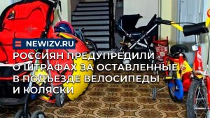Россиян предупредили о штрафах за оставленные в подъезде велосипеды и коляски