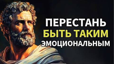 10 Стоических уроков, которые научат тебя контролировать эмоции - Стоицизм
