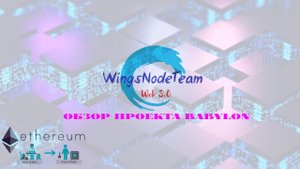 Разбор проекта Babylon в нашем телеграмм канале | WingsNodeTeam