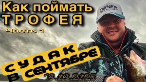 ПОИСК ОСЕННЕГО ТРОФЕЯ. ЧАСТЬ 1. 19.09.2025
