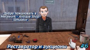 Metawork - Antique Shop Simulator " Реставратор и аукционы" # 6