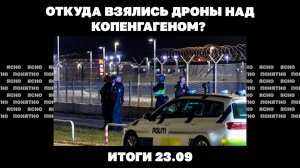 Дроны над Копенгагеном, предвыборный накал в Молдове. 23.09