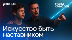 Грани смыслов | Светлана Антонова | Искусство быть наставником