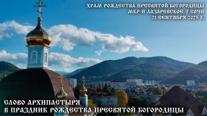Слово Архипастыря в праздник Рождества Пресвятой Богородицы