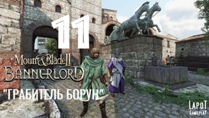 Прохождение Mount & Blade II: Bannerlord. Часть 11 "Грабитель Борун"