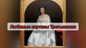 Любимые картины Третьяковки