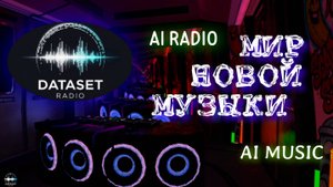 ИИ Радио AI Радио AI Музыка