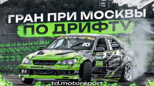 Мы на Гран-при Москвы по дрифту 2025 | td.motorsport