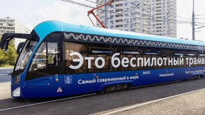 Трамвай без водителя: Москва первой в мире запустила беспилотный трамвай.