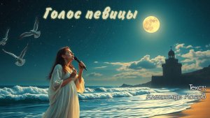 Голос певицы. Текст: Александр Лосов [Song by SieReNaDa]
