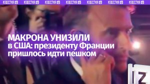 Макрона унизили американские копы — остановили кортеж и заставили идти пешком