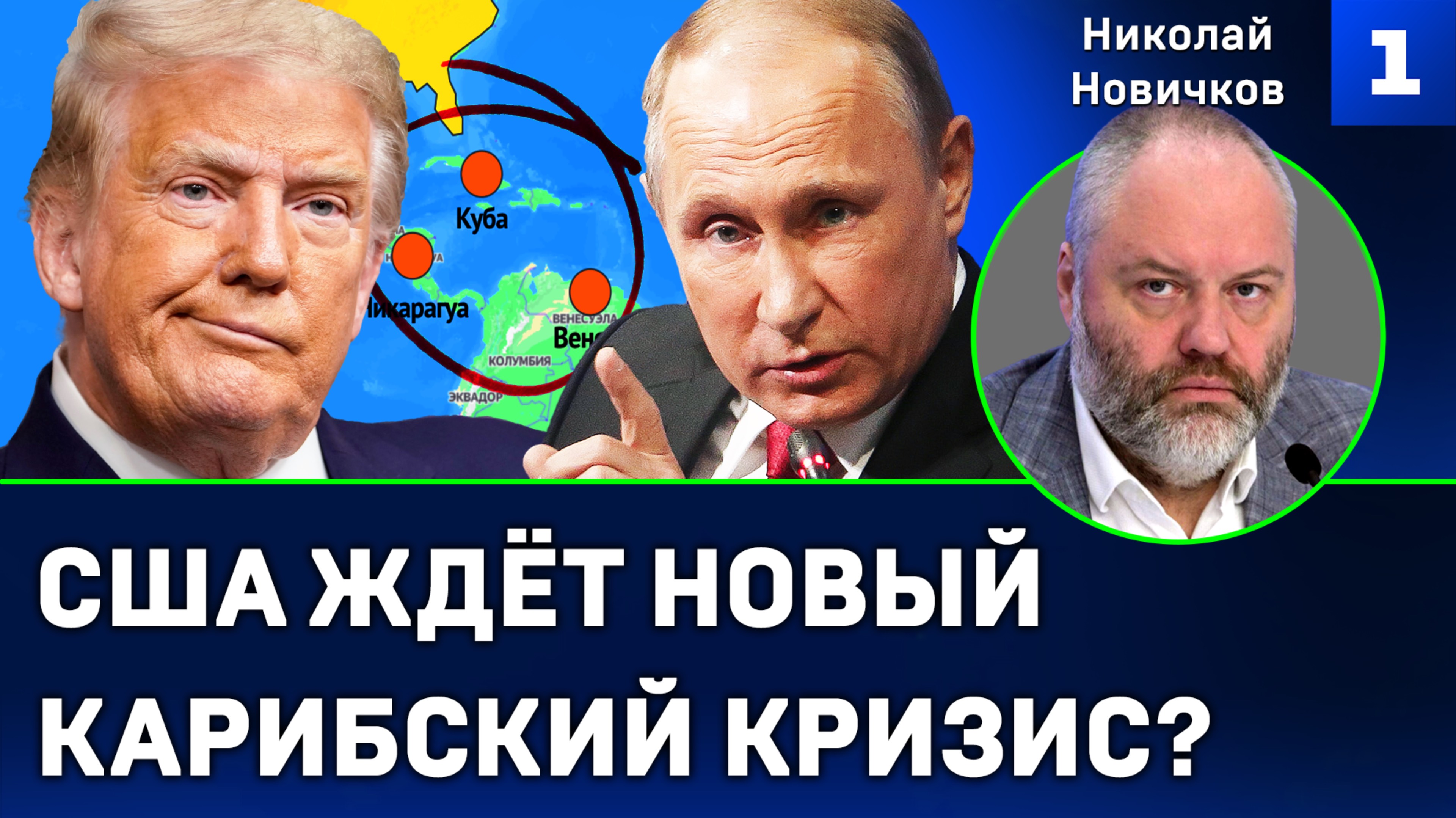 Новичков: США ждёт новый Карибский кризис?