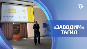 Лаборатория креативного маркетинга «Заводим» прошла в Тагиле