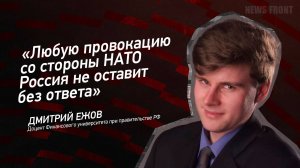 "Любую провокацию со стороны НАТО Россия не оставит без ответа" - Дмитрий Ежов