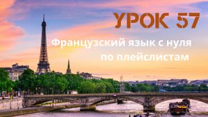 Французский язык с нуля по плейслистам. Урок 57