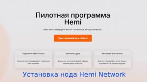 Установка ноды Hemi Network
