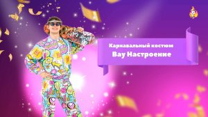 Карнавальный костюм Вау Настроение