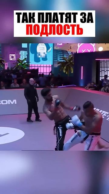 Наказал за подлость !