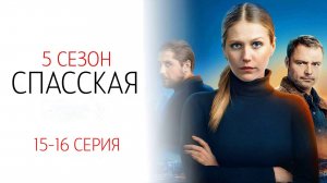 Спасская 5 сезон 15-16 серия сериал детектив мелодрама Россия 1 2025