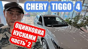 ОЦИНКОВКА КУСКАМИ chery tiggo 4 grey часть 2
