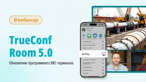 Вебинар: новые возможности TrueConf Room 5.0