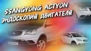 SsangYong Actyon 2.0 Эндоскопия двигателя, #а30автоподбор