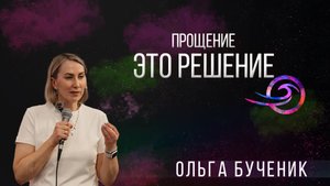 Прощение - это выбор - Ольга Бученик