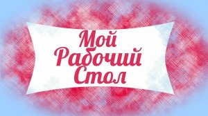 Уборка стола часть 2  22.09.2025