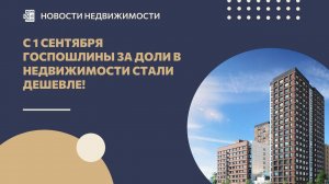 С 1 сентября госпошлины за доли в недвижимости стали дешевле!