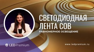 Узнайте, как COB-лента от LEDPremium меняет освещение!