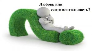 (Обсуждение) Любовь или сентиментальность