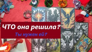 Что решила? ТАРО ДЛЯ МУЖЧИН, Таро онлайн гадание. Таро расклад.